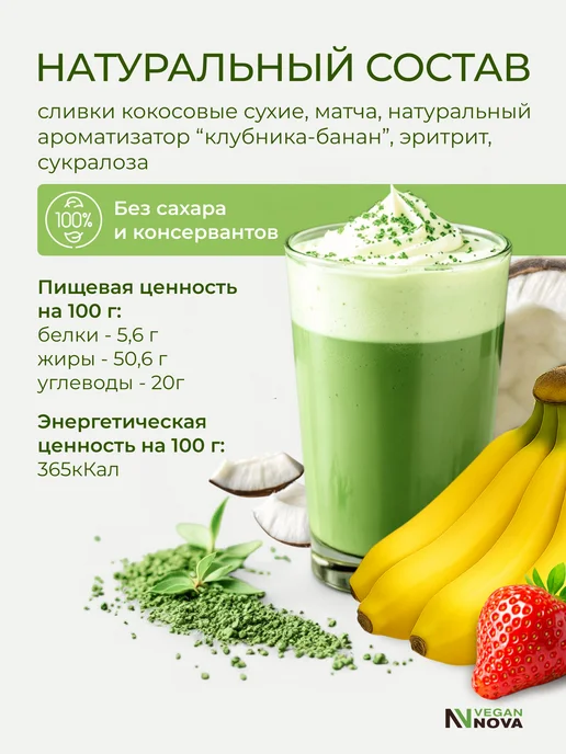 VeganNova Матча латте клубника банан без сахара 700 г, 700 г, фото 3