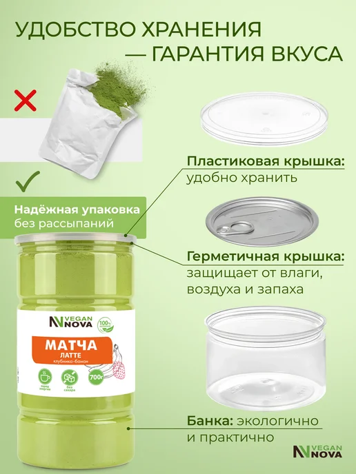 VeganNova Матча латте клубника банан без сахара 700 г, 700 г, фото 8