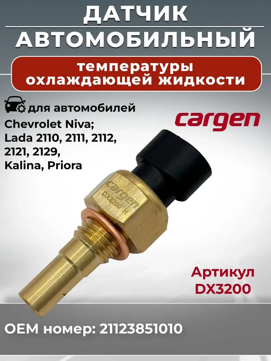 Датчик температуры охлаждающей жидкости для Chevrolet ВАЗ