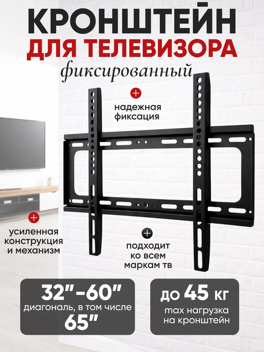 Кронштейн для телевизора 32"-65"