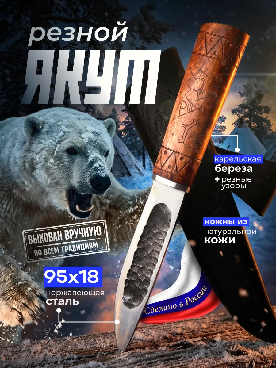 Резной нож якут охотничий из стали 95х18 в чехле