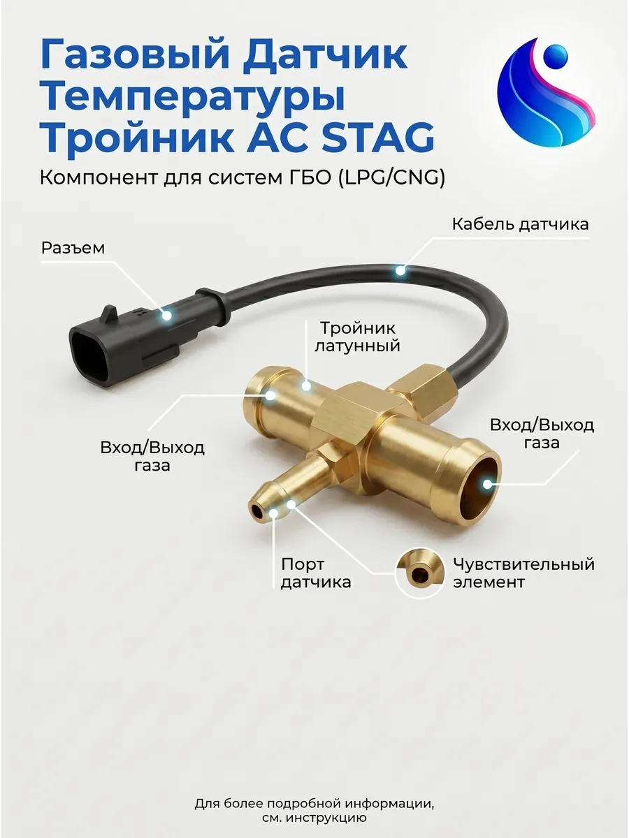 Датчик температуры газа в ГБО - тройник с разъёмом