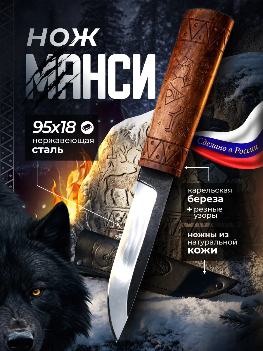 Резной нож охотничий Манси из стали 95х18 в чехле
