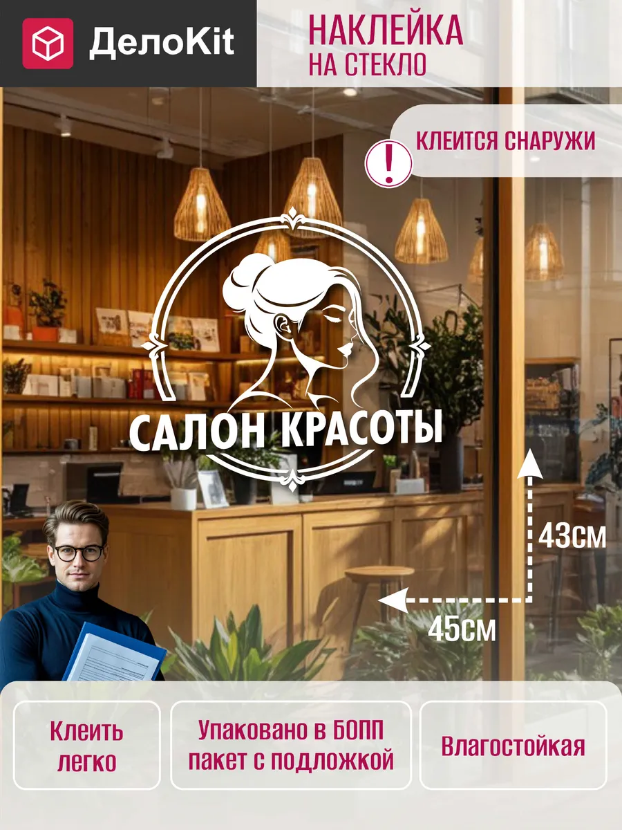 Наклейка на стекло витрины Салон красоты