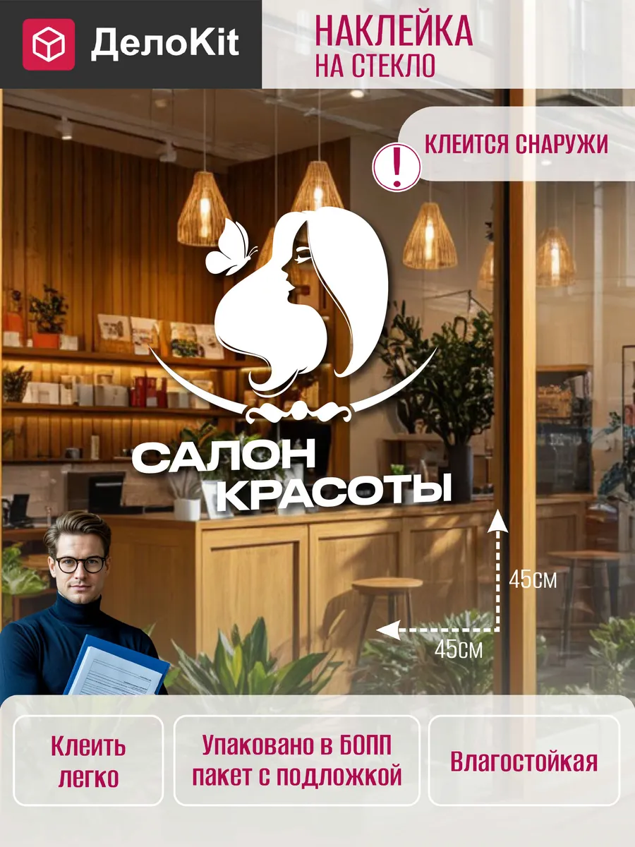 Наклейка на стекло витрины Салон красоты