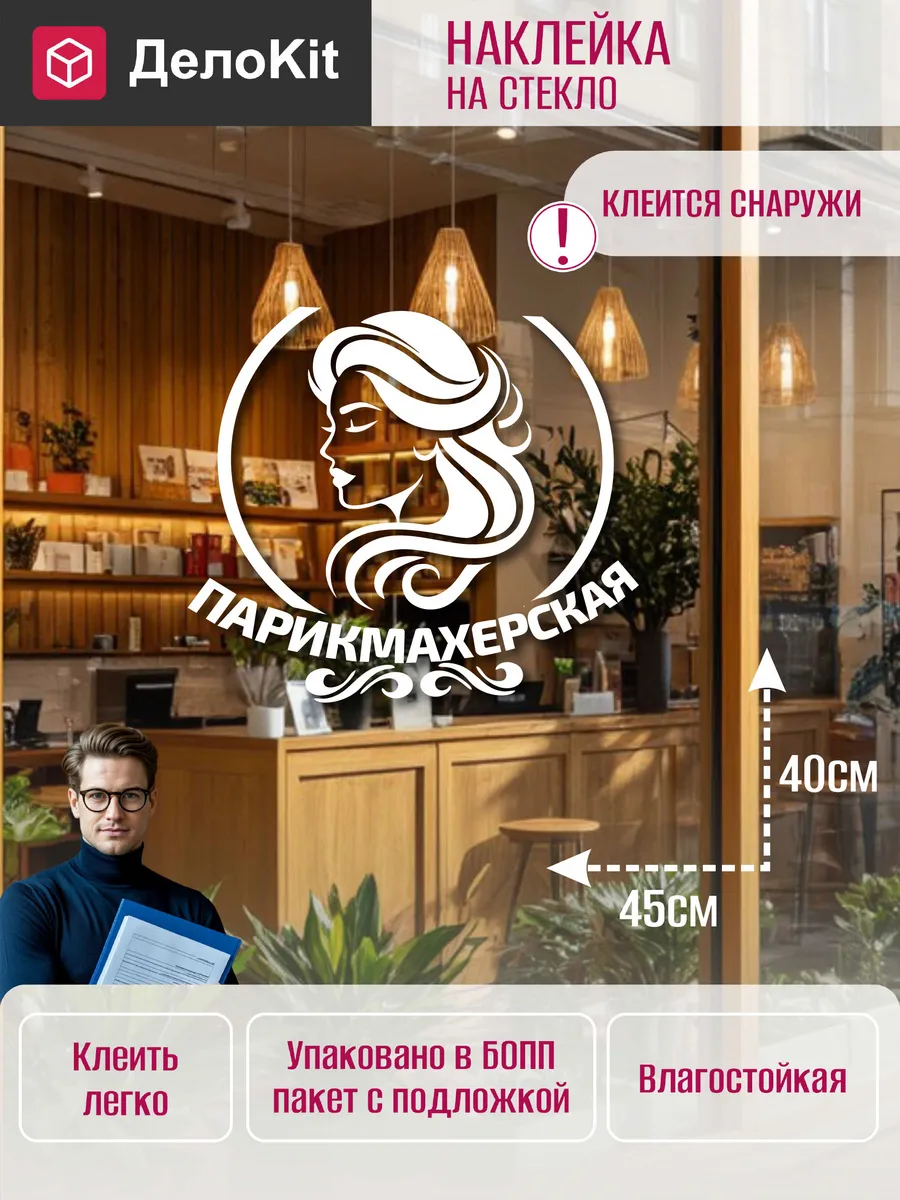 Наклейка на стекло витрины Парикмахерская