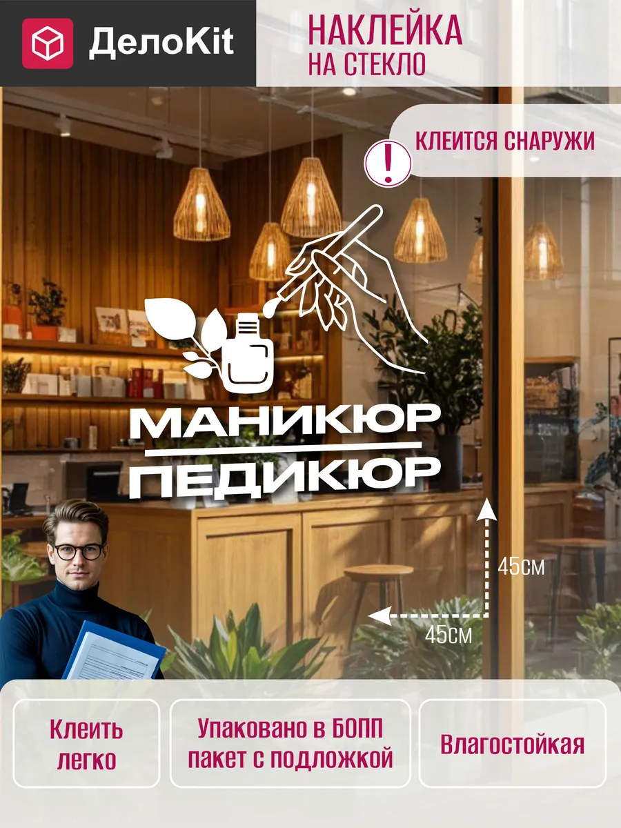 Наклейка на стекло витрины Маникюр педикюр