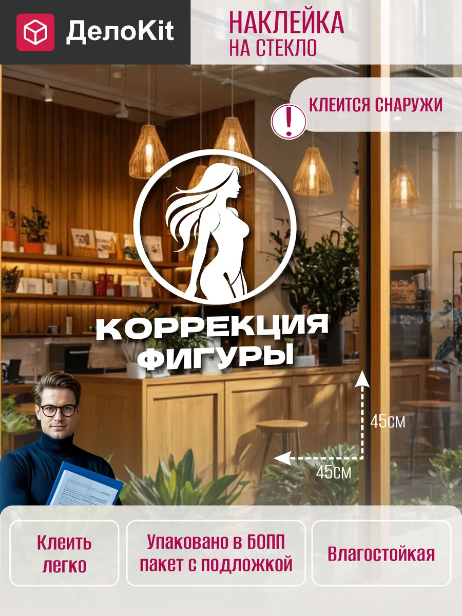 Наклейка на стекло витрины Коррекция фигуры