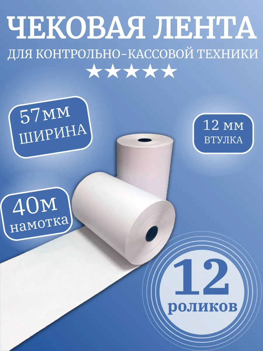 Чековая лента термо (12 роликов), 57мм х 40 метров