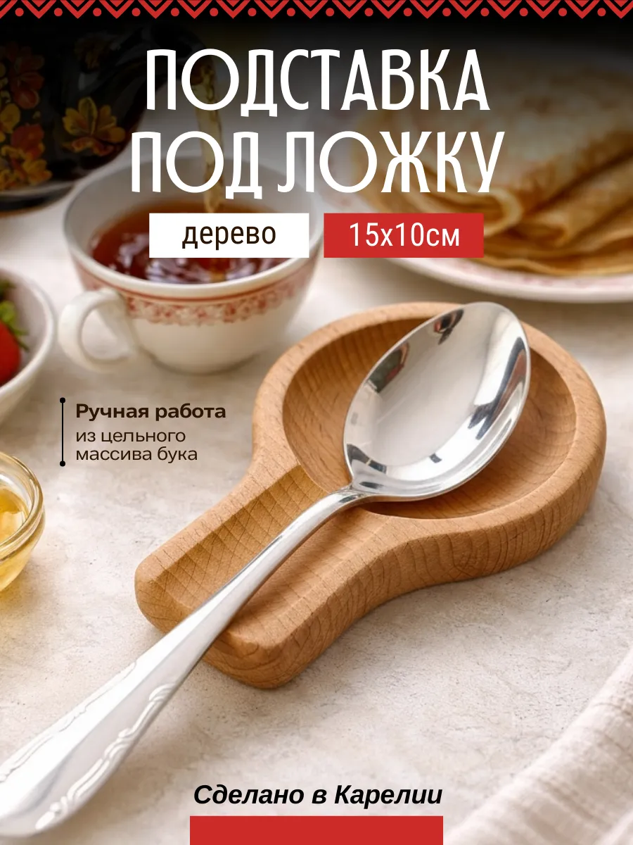 Подставка под ложку деревянная