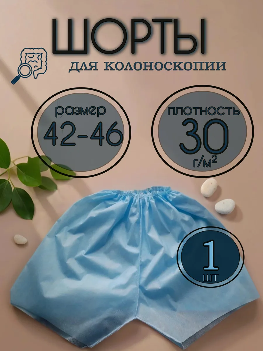 Шорты одноразовые для колоноскопии 1 шт размер 42-46