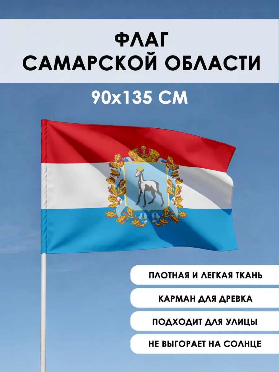 Флаг Самарской области 90х135см флажная сетка