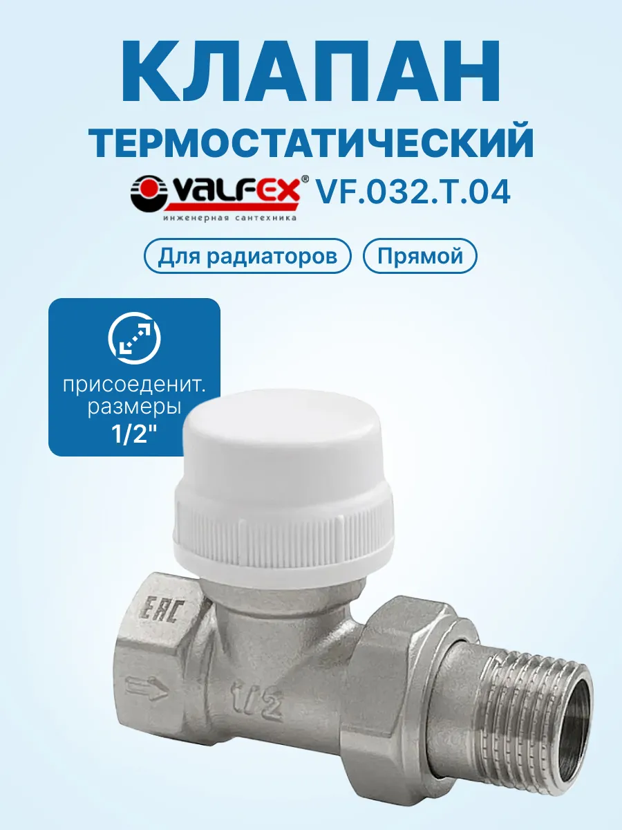 Клапан термостатический VALFEX для рад. прямой 1/2''