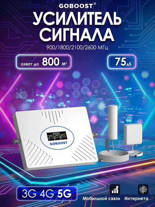 goboost Усилитель сигнала сотовой связи для мтс, мегафон, билайн, т2, белый
