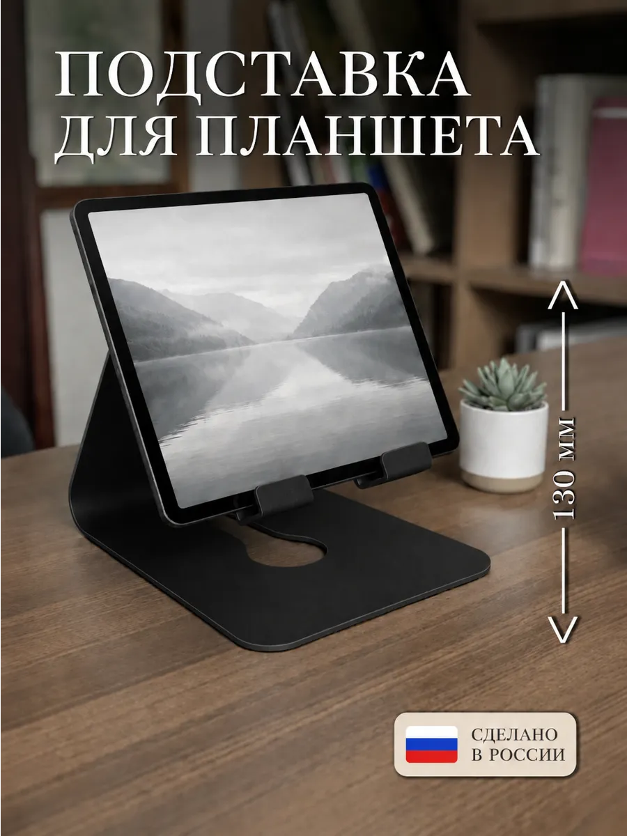 Подставка для телефона и планшета металлическая на стол