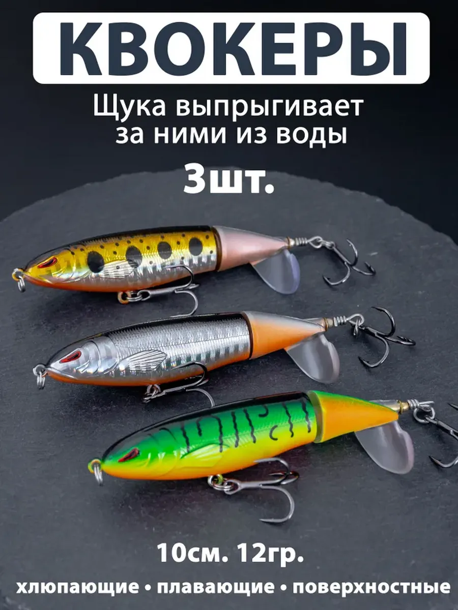 Воблеры квокеры 3 шт. (12гр. 10см.) поппер, whooper набор