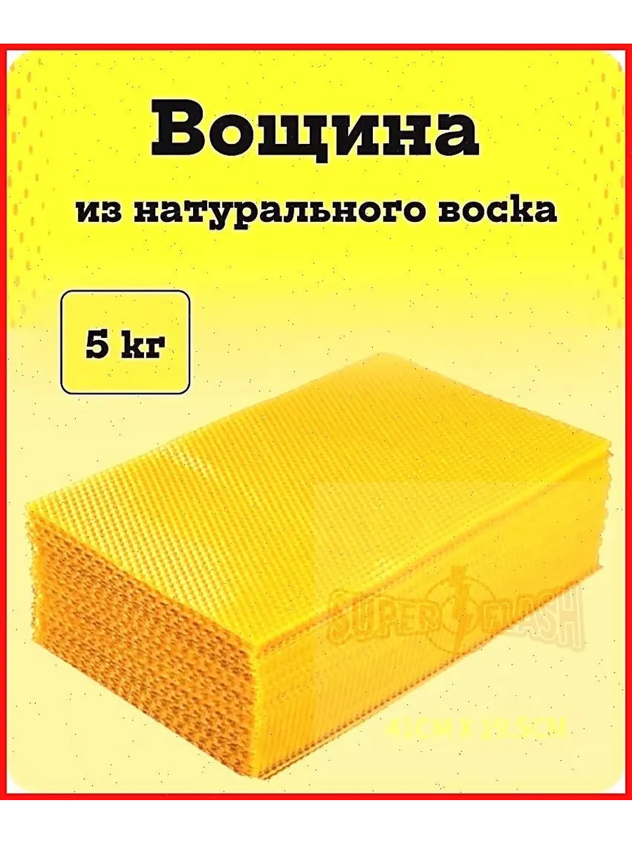 Вощина пчелиная, 30 шт, 410×195 мм