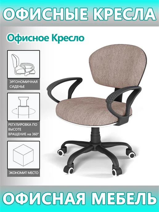 Офисное кресло на колесах для офиса Регулируемая по высоте, коричневый
