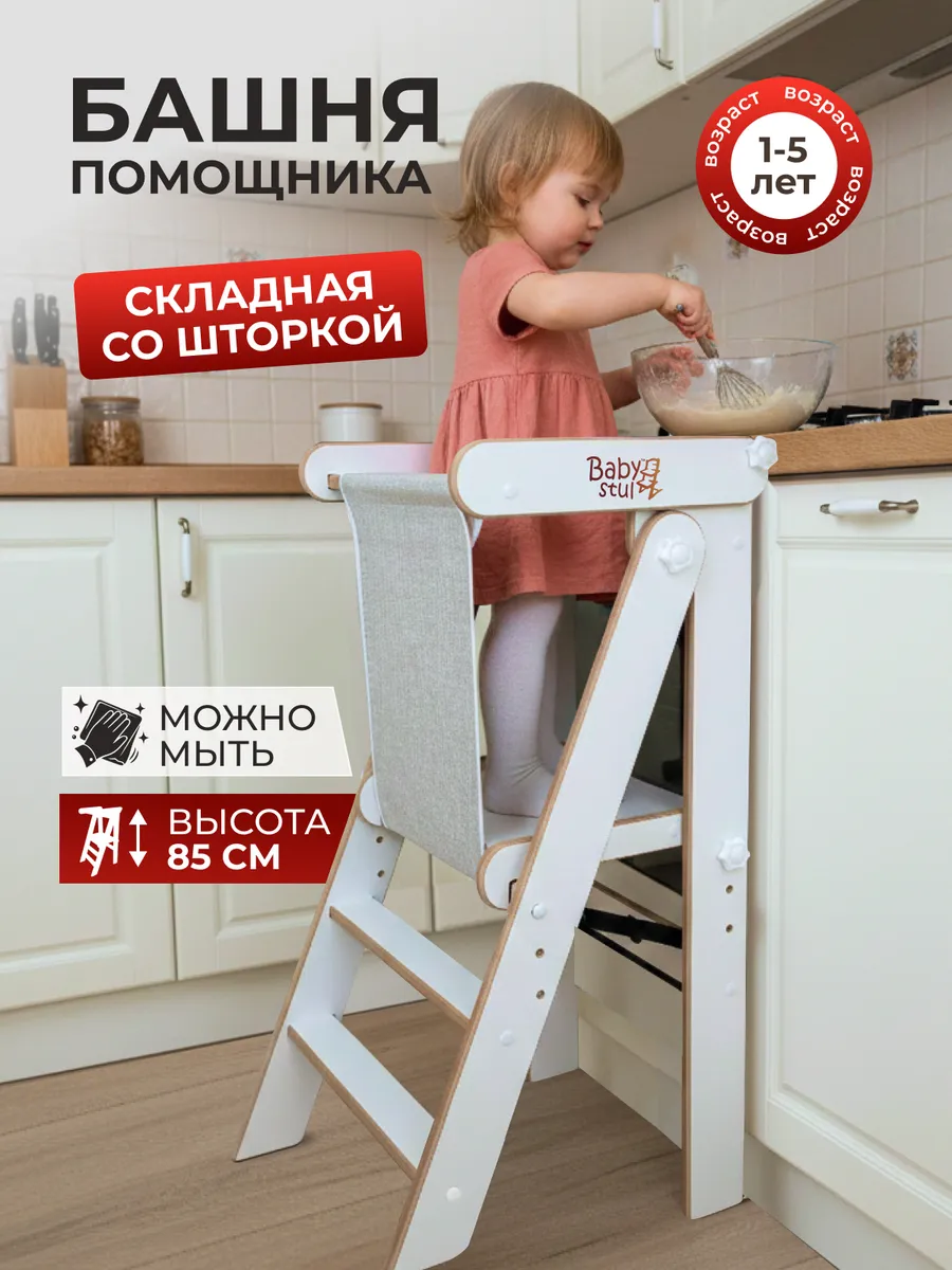Башня помощника складная со шторкой монтессори