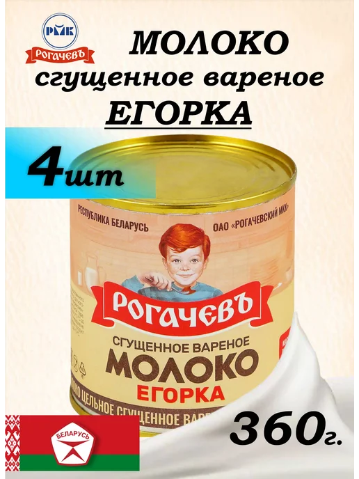 Рогачевъ / Молоко сгущенное / Сгущенка Молоко вареное сгущенное Егорка Рогачевъ 4шт по 360г, 4 шт, 360 г
