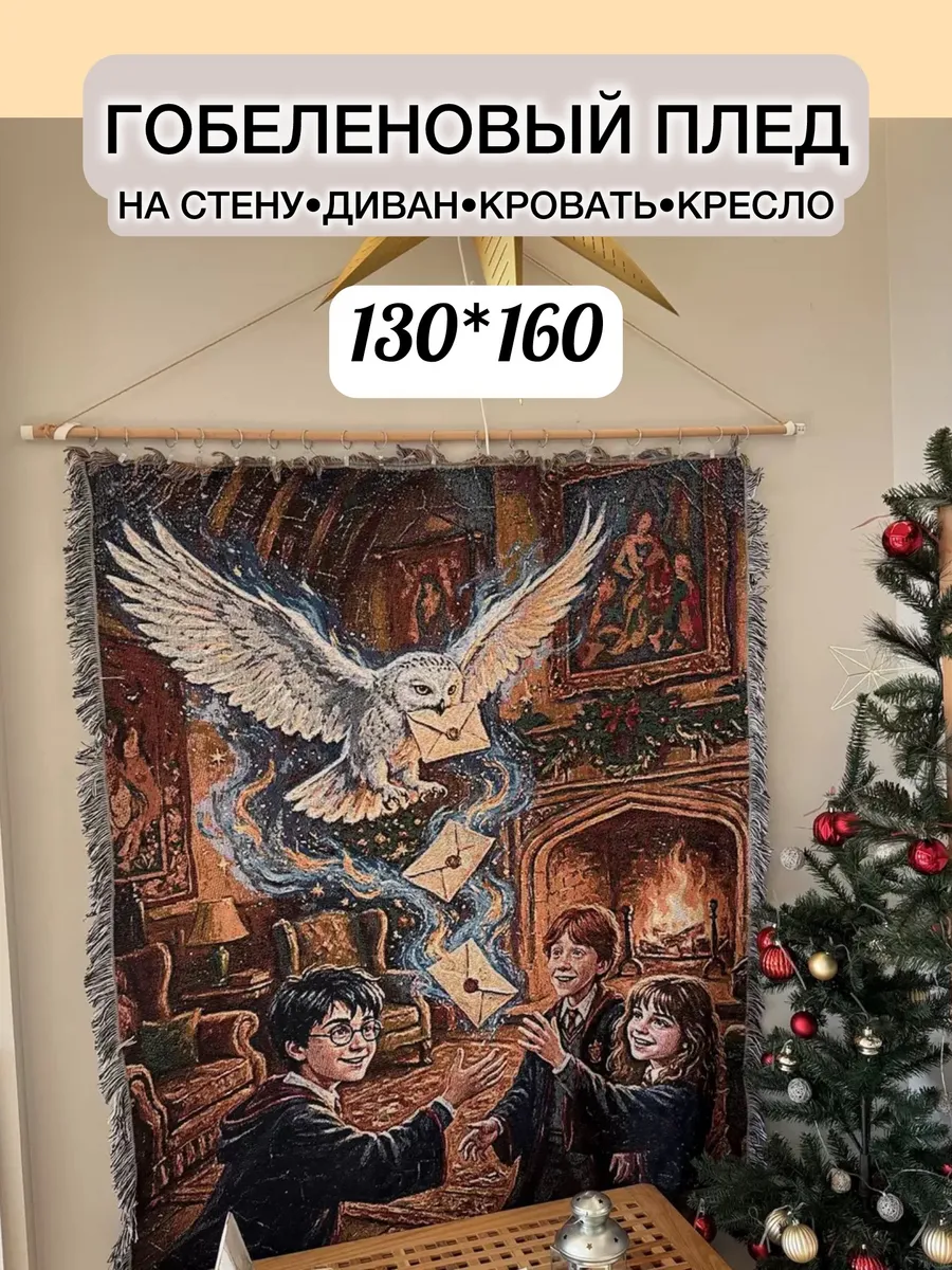 Гобелен плед на стену, покрывало на диван, кровать, кресло