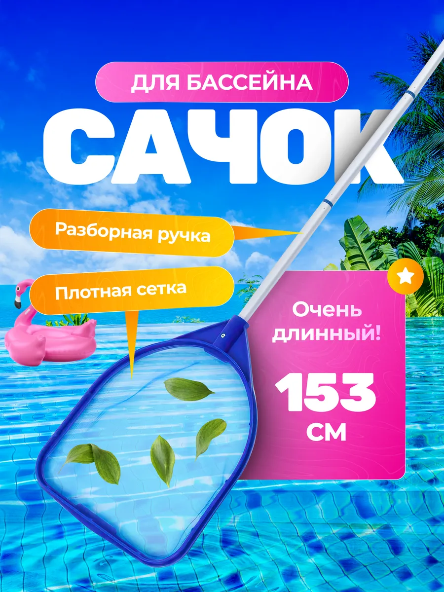 Сачок для бассейна с ручкой