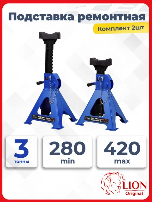 LION TOOLS Ремонтная подставка для авто 3 т 280-420 мм 2 шт, 2 шт
