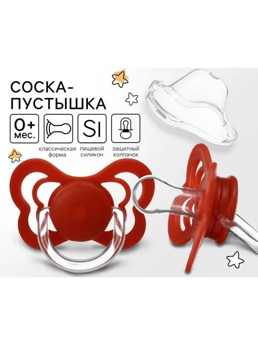 Крошка Я Силиконовая соска с колпачком, для малышей от 0 мес, вариант, фото 2