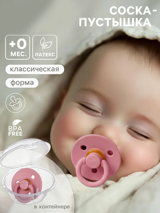 Mum&baby Латексная соска в контейнере, для малышей от 0 мес, вариант, фото 2