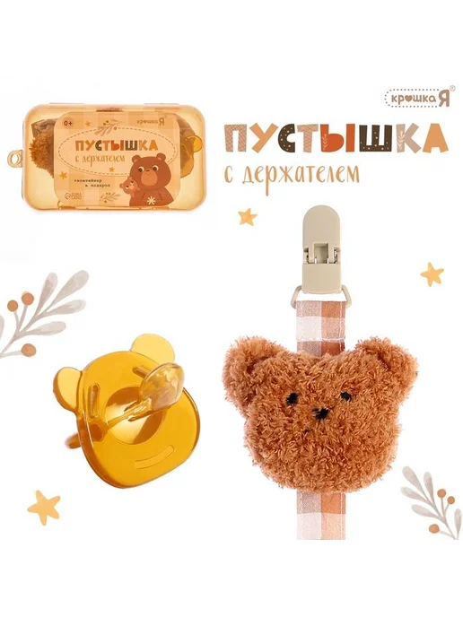 Крошка Я Соска с держателем "Мишка" для малышей, набор в контейнере, вариант, фото 2