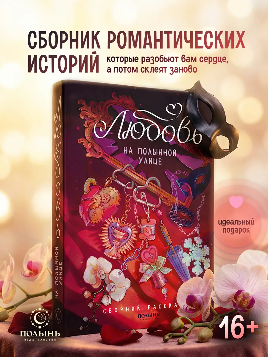 Любовь на Полынной улице. Романтическое фэнтези, сборник