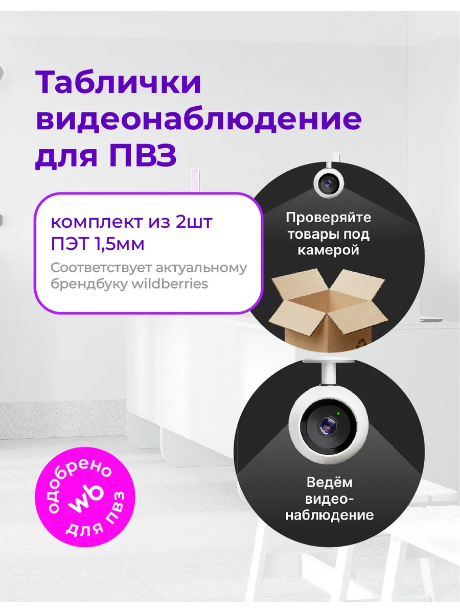 Таблички Видеонаблюдение для ПВЗ Wildberries (2 шт)