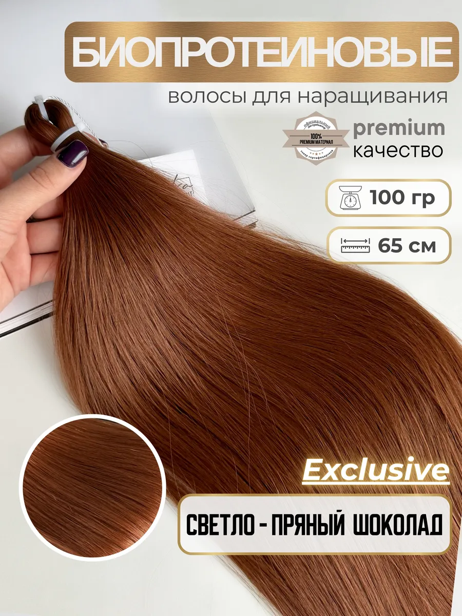 Волосы для наращивания биопротеиновые