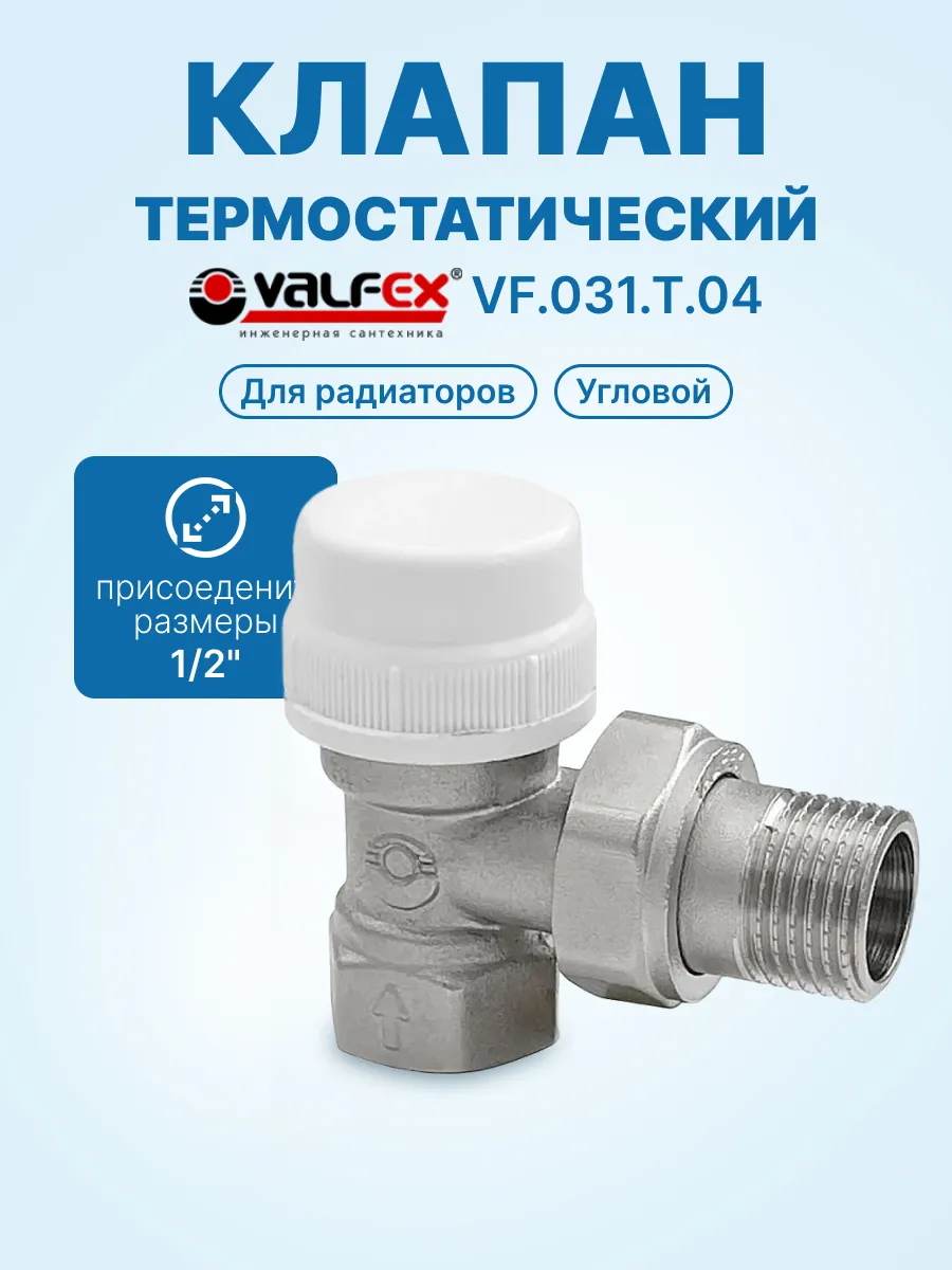 Клапан термостатический VALFEX для рад. угловой 1/2"