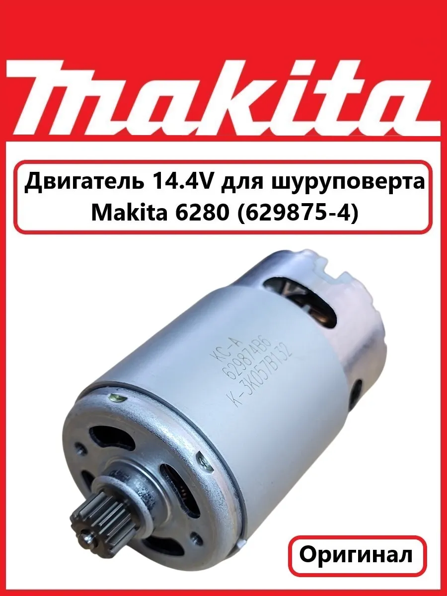 Двигатель 14.4V для Макита 6280 (629875-4)