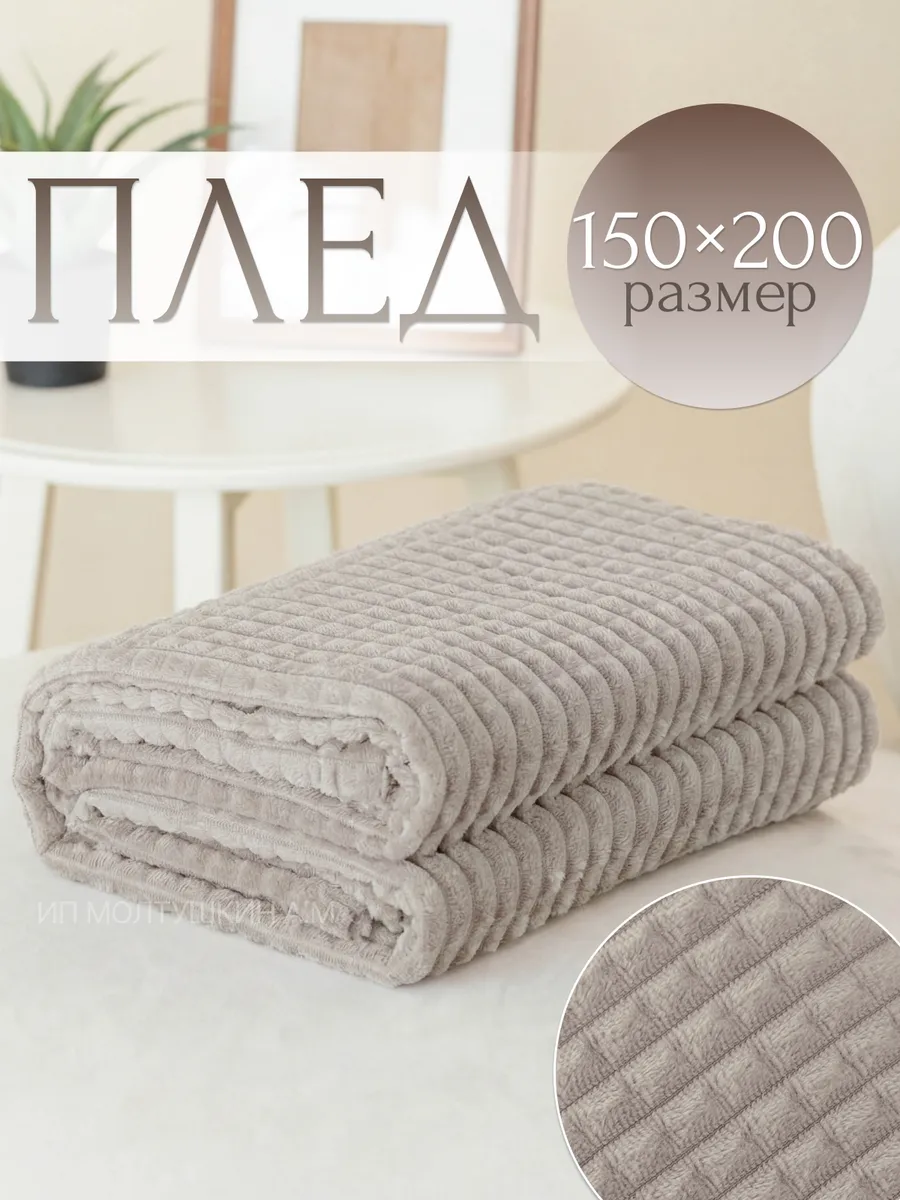 Плед 150х200 см на диван и кровать
