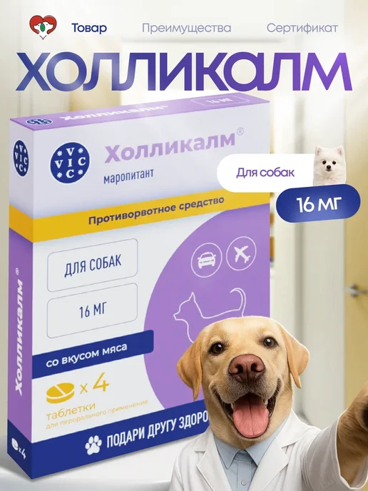 VIC Холликалм 16 мг для собак, 4 таблетки, вариант