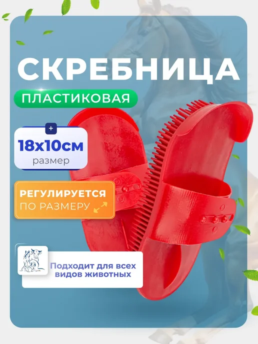 Скребница для животных с ремешком, красный