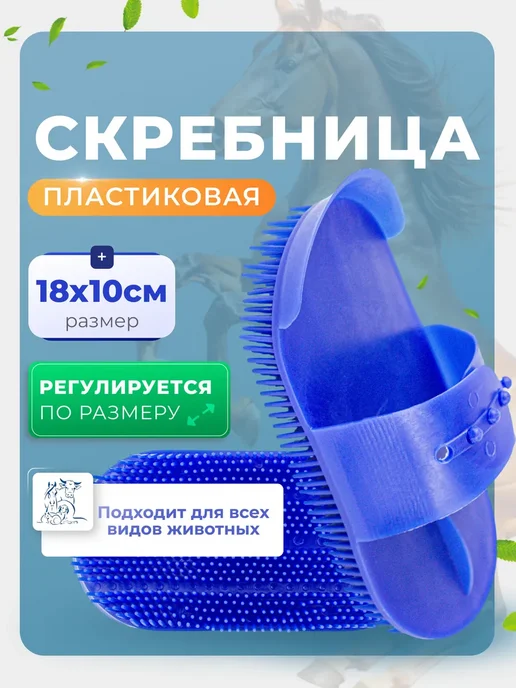 Скребница для животных с ремешком, синий