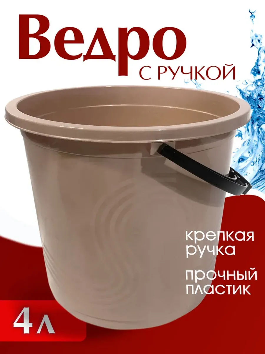 Ведро пластиковое 4л
