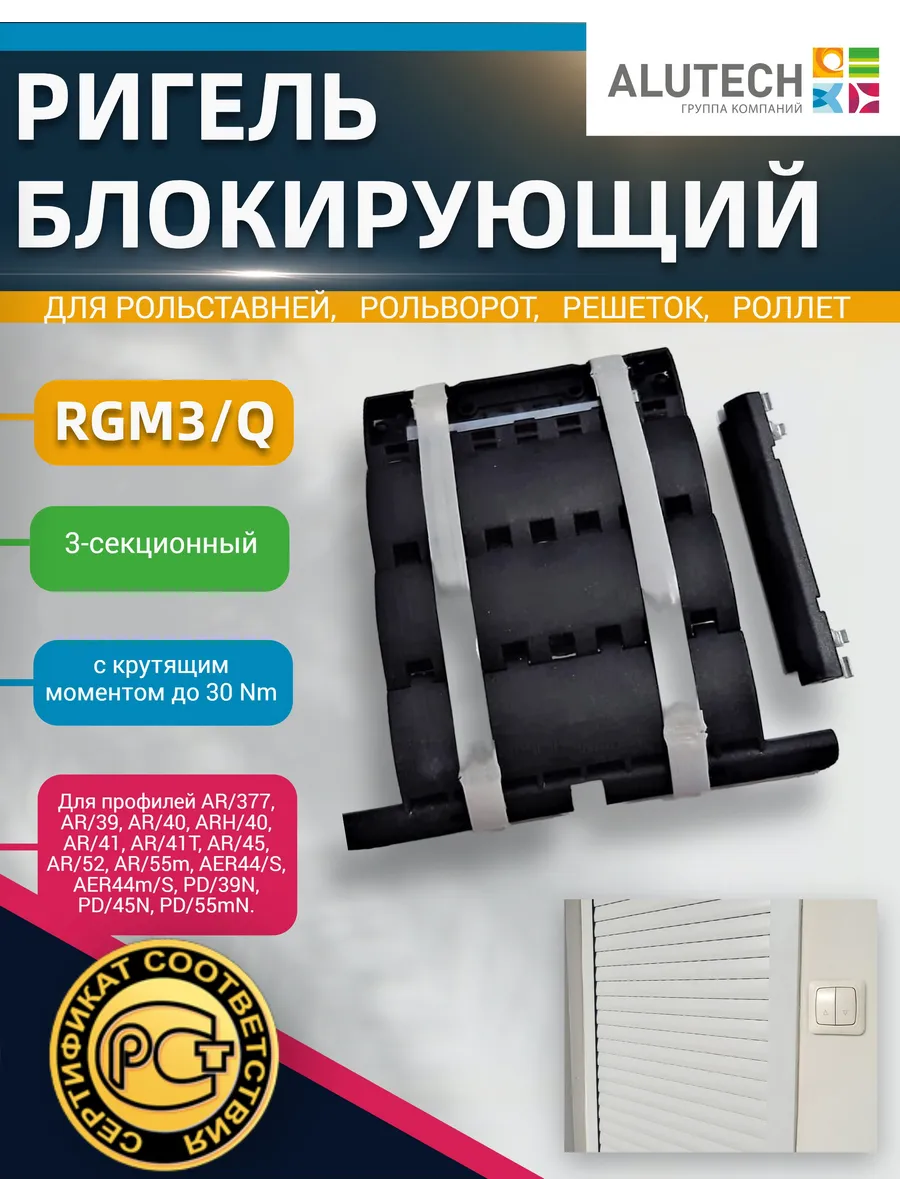 Ригель блокирующий RGM3 Q трехсекционный для роллет
