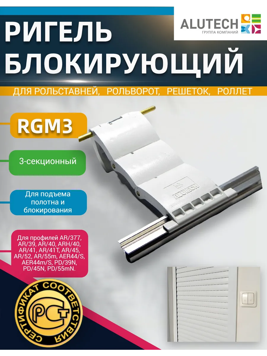 Ригель блокирующий RGM3 трехсекционный для рольставней