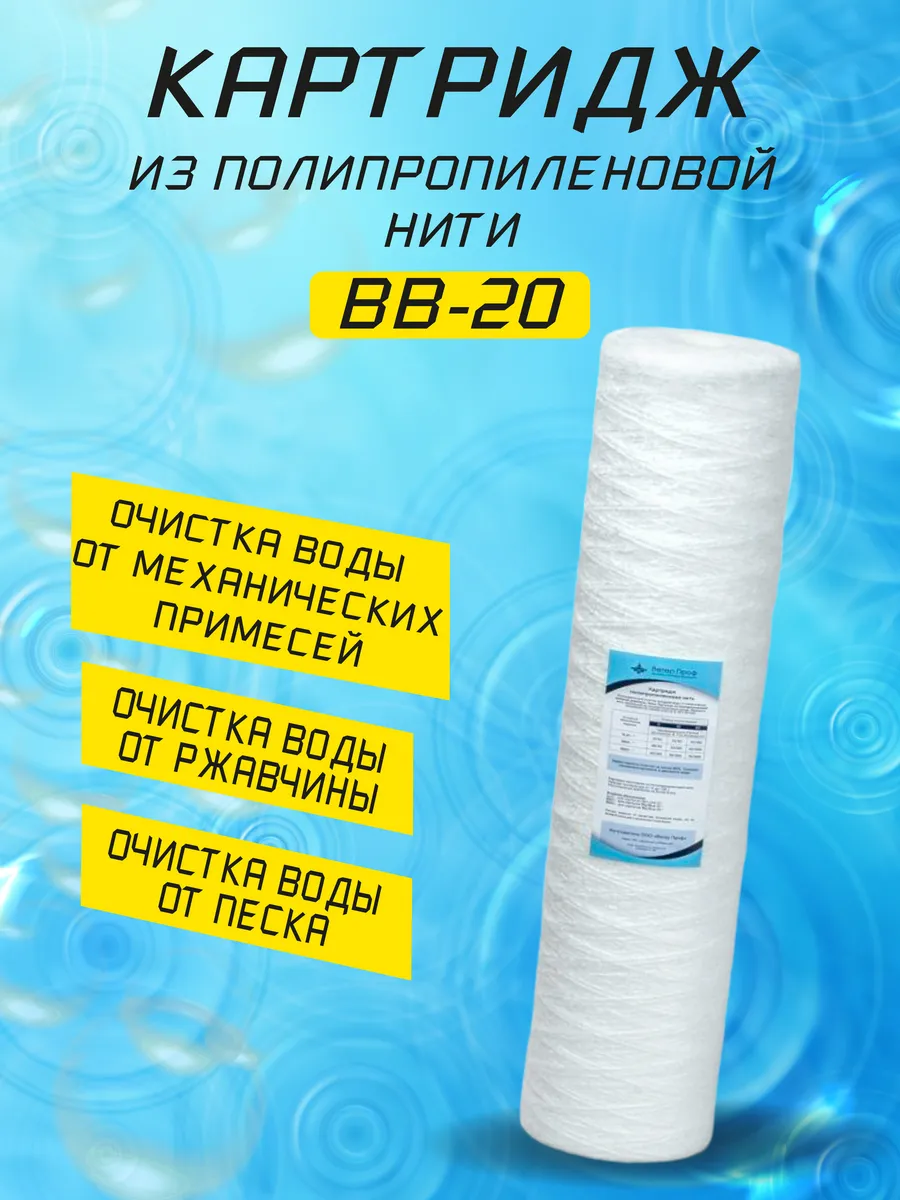 Картридж BB-20 полипропиленовая нить 10 мкм
