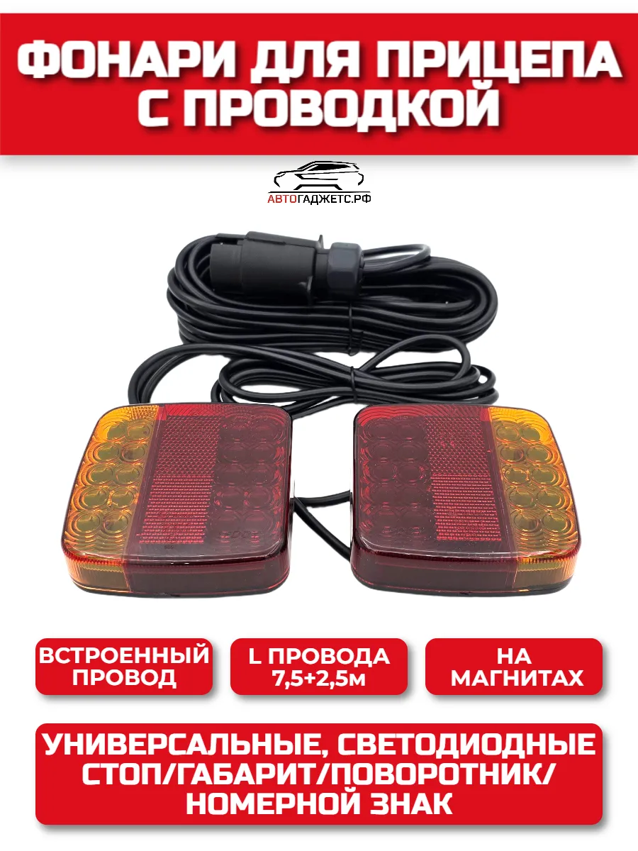 Фонари для прицепа светодиодные проводные 2шт