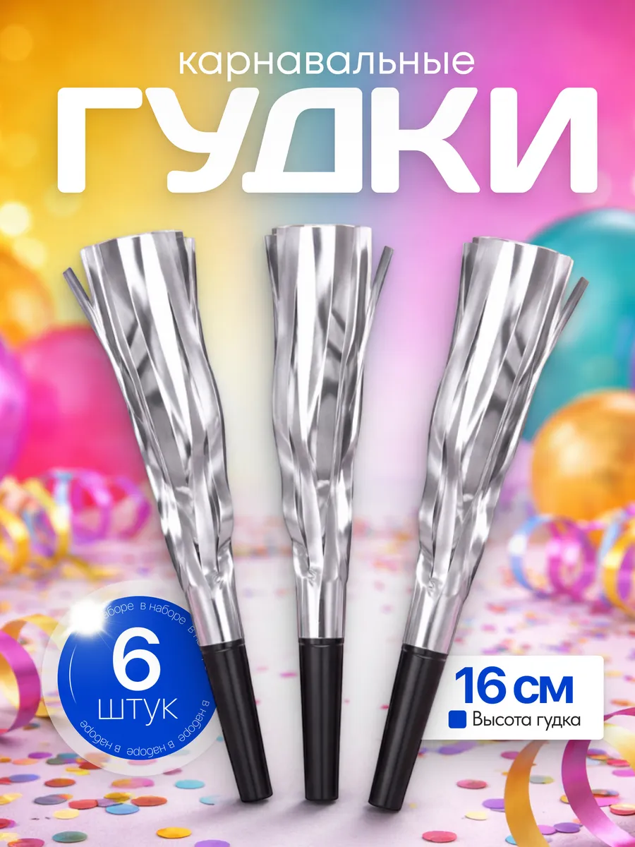 Карнавальные язычки дуделки 6 шт.