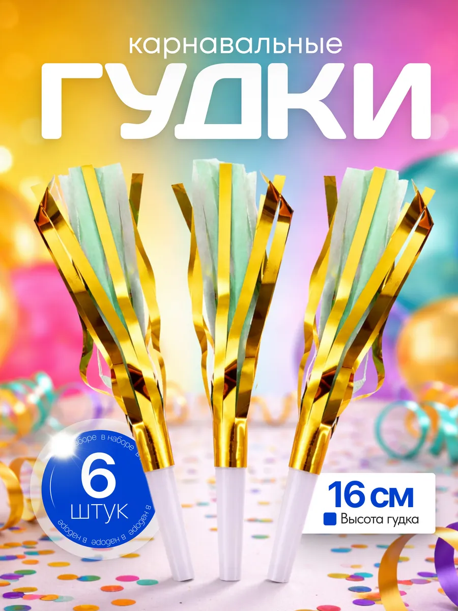 Карнавальные язычки дуделки 6 шт.
