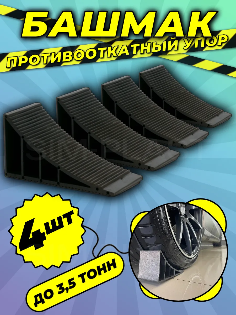 Упор противооткатный автомобильный башмак 4 шт