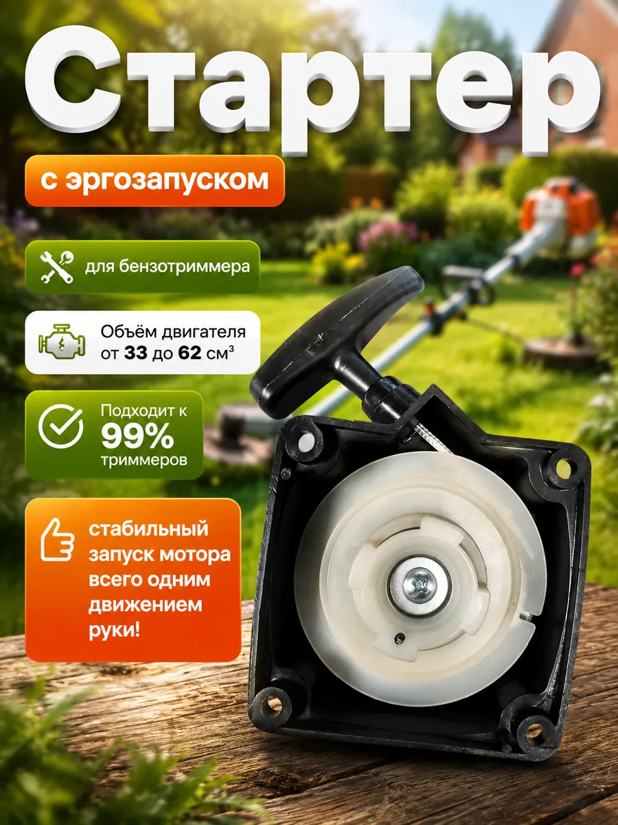Стартер для триммера бензинового универсальный