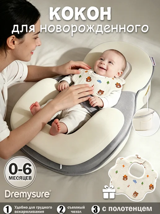 Dremysure кокон для новорожденного гнездышко, бежевый