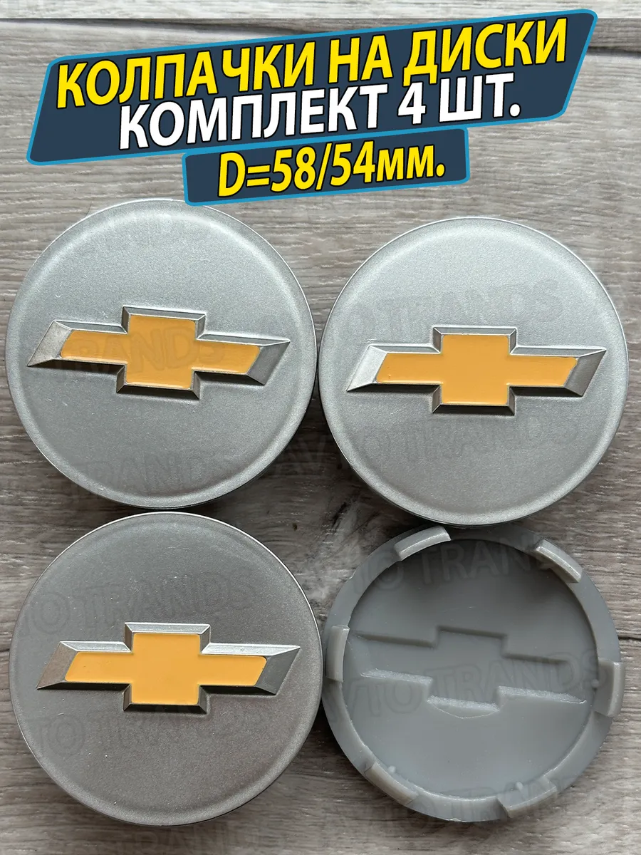 Колпачки на диски колеса Шевроле 58мм Заглушки chevrolet